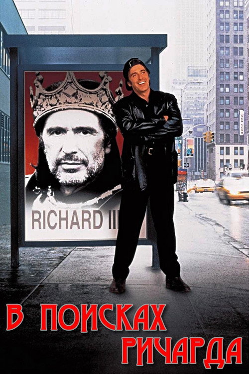 Постер фильма «В поисках Ричарда»