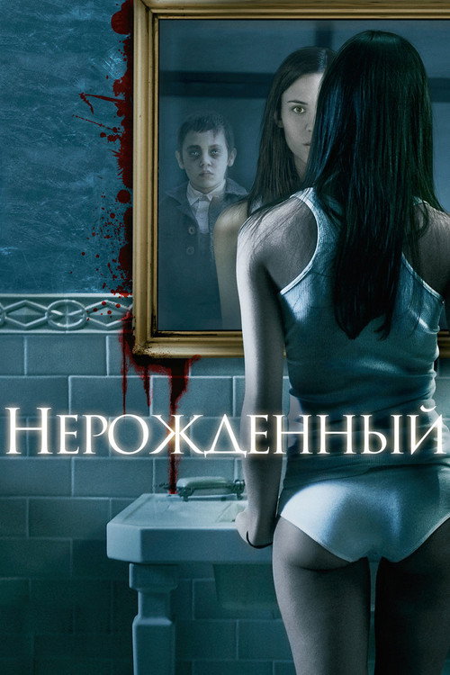Постер фильма «Нерожденный»
