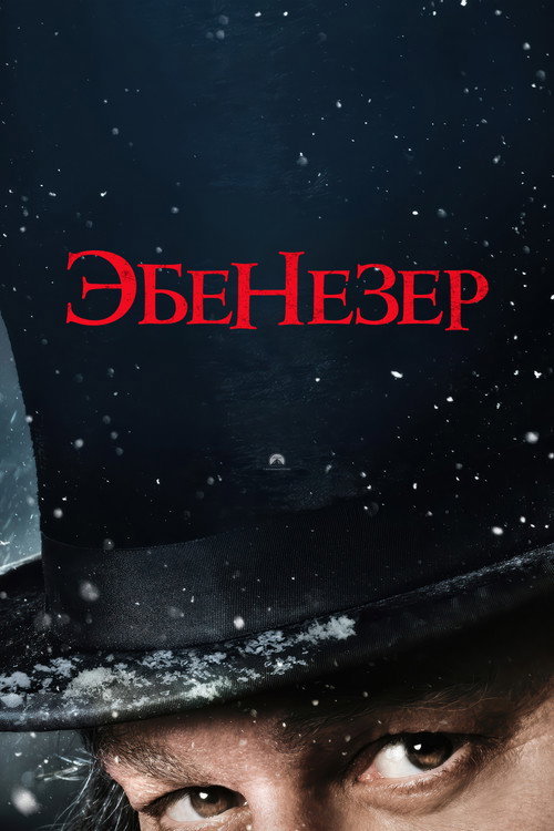 Постер фильма «Скрудж»