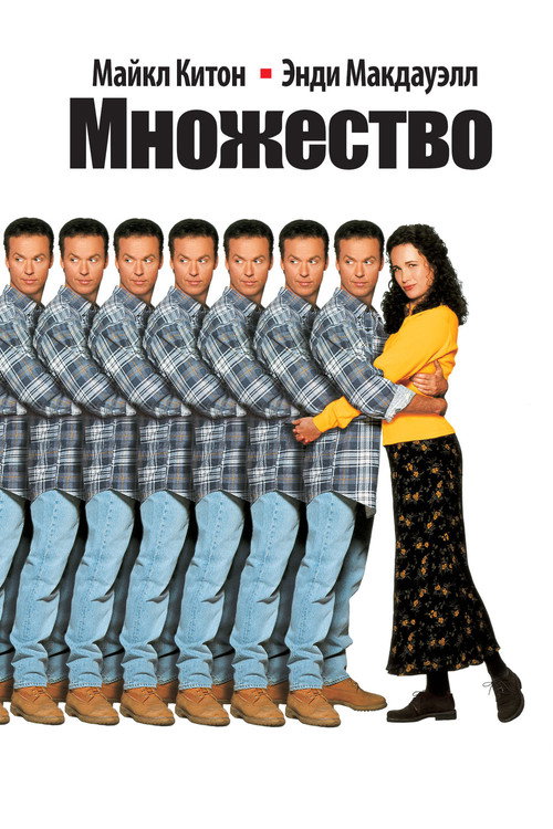 Постер фильма «Множество»