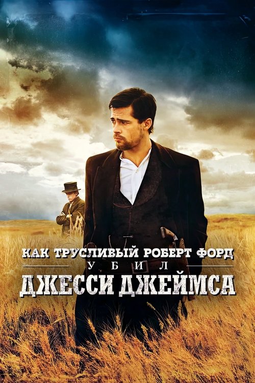 Постер фильма «Как трусливый Роберт Форд убил Джесси Джеймса»