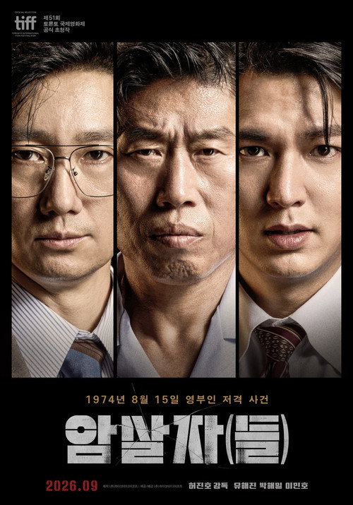 Постер фильма «암살자(들)»