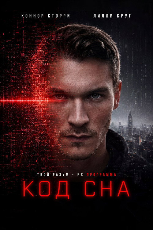 Постер фильма «Код сна»