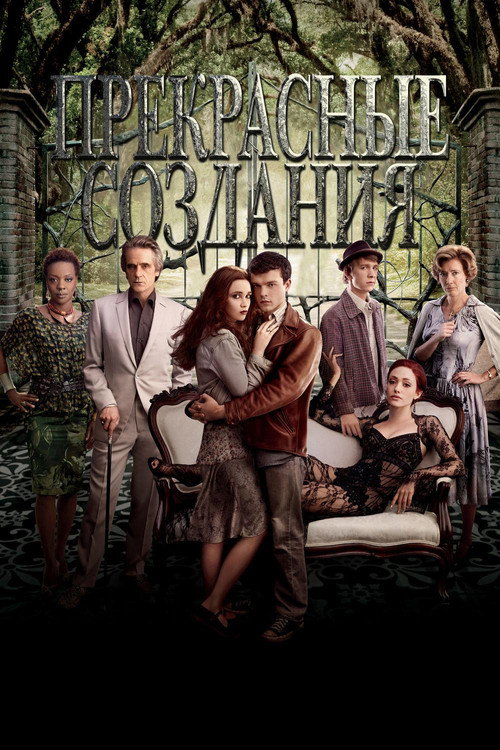 Постер фильма «Прекрасные создания»