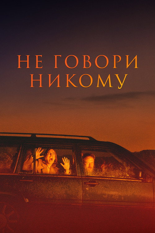 Постер фильма «Не говори никому»
