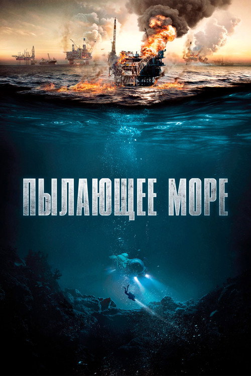 Постер фильма «Пылающее море»