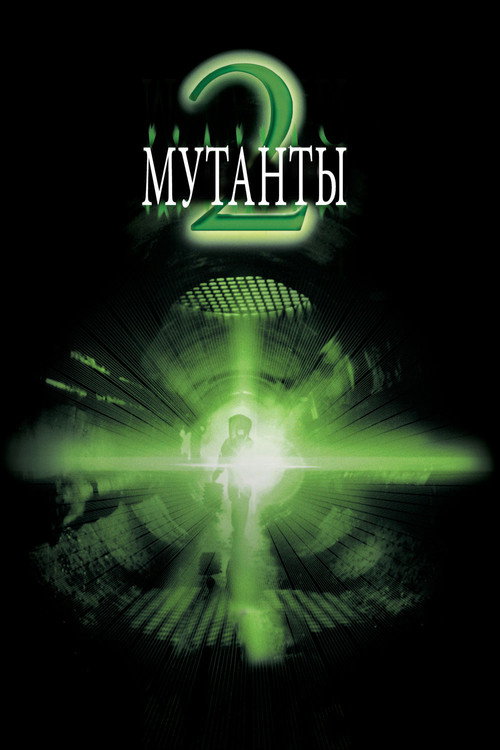 Постер фильма «Мутанты 2»