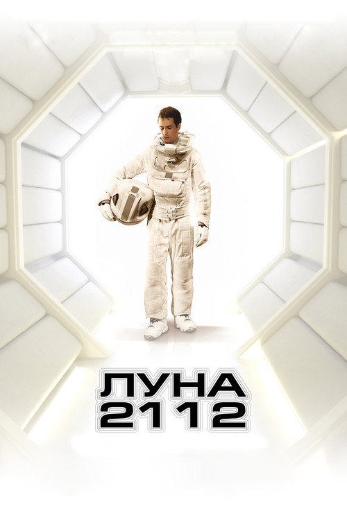 Постер фильма «Луна 2112»