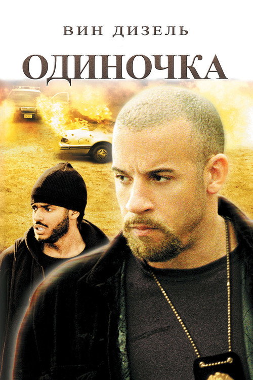 Постер фильма «Одиночка»