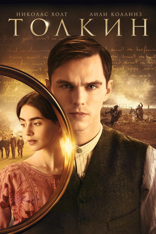 Постер фильма «Толкин»