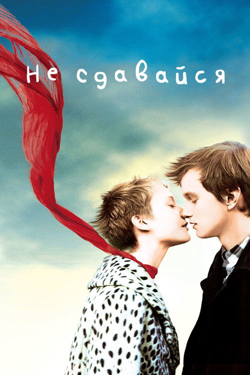 Постер фильма «Не сдавайся»