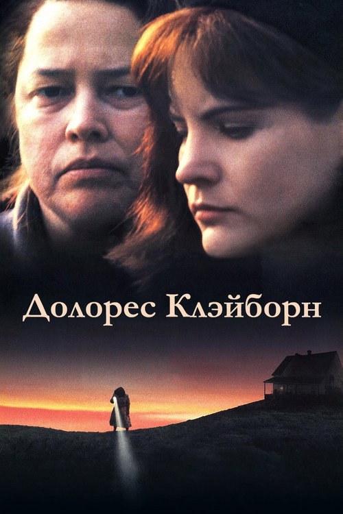 Постер фильма «Долорес Клэйборн»