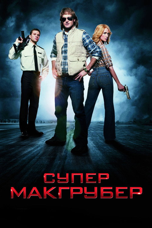 Постер фильма «СуперМакГрубер»