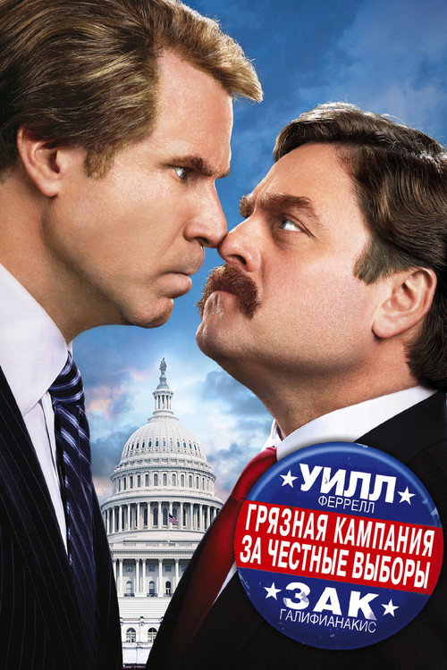 Постер фильма «Грязная кампания за честные выборы»