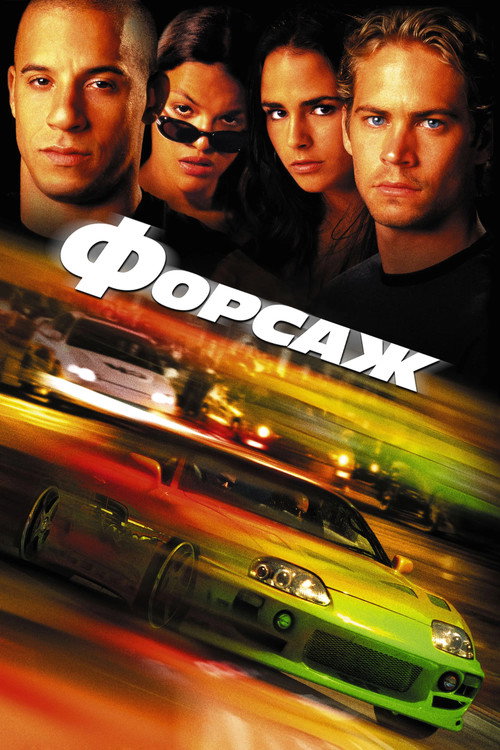 Постер фильма «Форсаж»