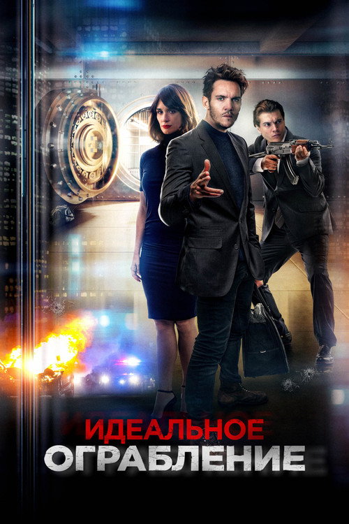 Постер фильма «Идеальное ограбление»