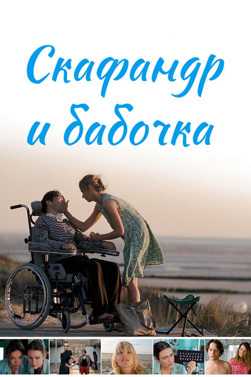 Постер фильма «Скафандр и бабочка»