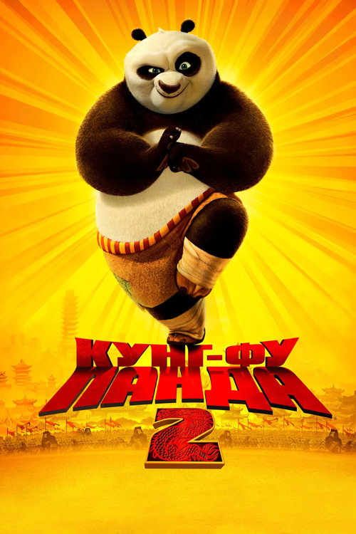Постер фильма «Кунг-фу Панда 2»