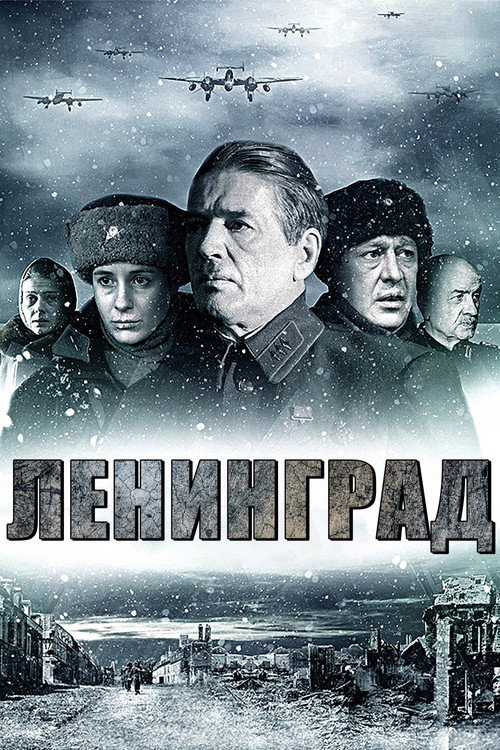 Постер фильма «Ленинград»