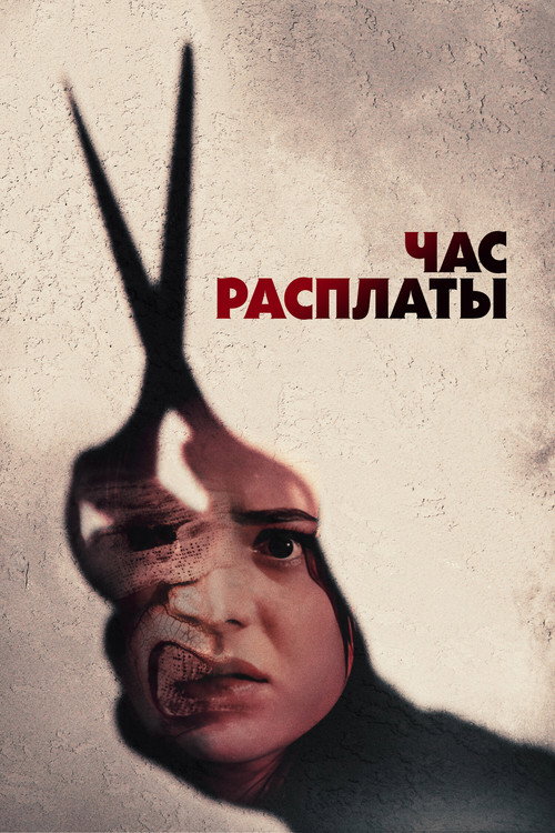 Постер фильма «Час расплаты»