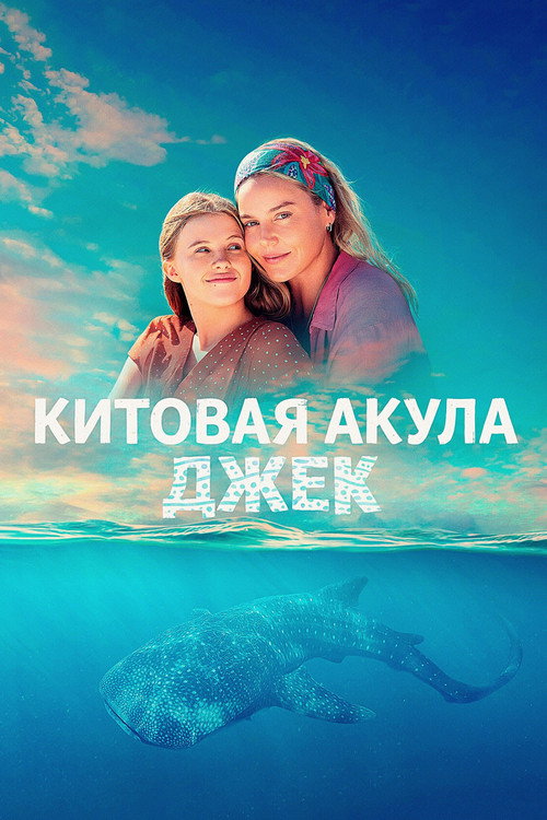 Постер фильма «Китовая акула Джек»