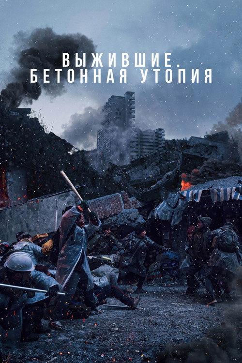 Постер фильма «Выжившие. Бетонная утопия»