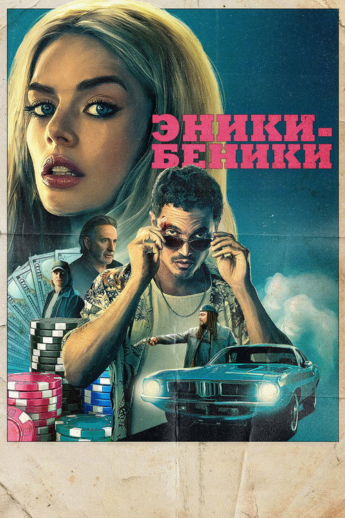 Постер фильма «Эники-Беники»