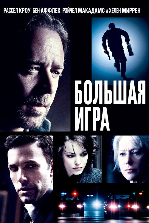 Постер фильма «Большая игра»