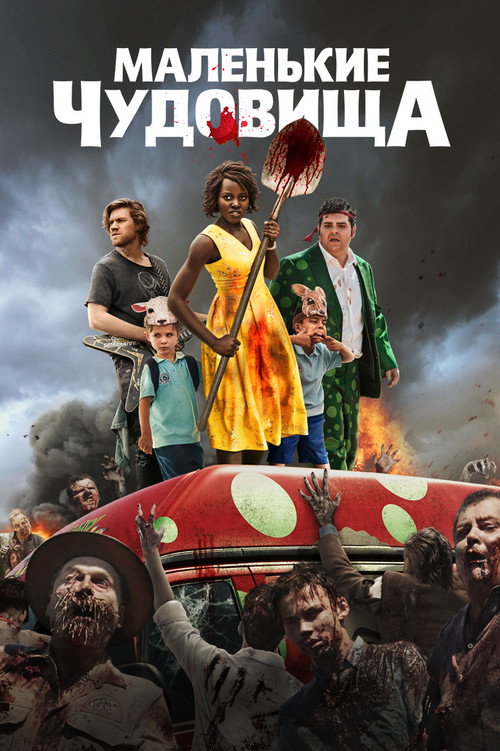 Постер фильма «Маленькие чудовища»