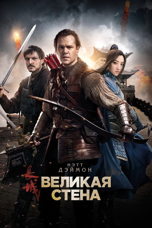 Постер фильма «Великая стена»