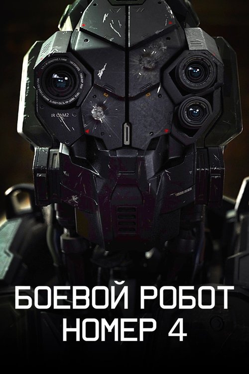 Постер фильма «Боевой робот номер 4»