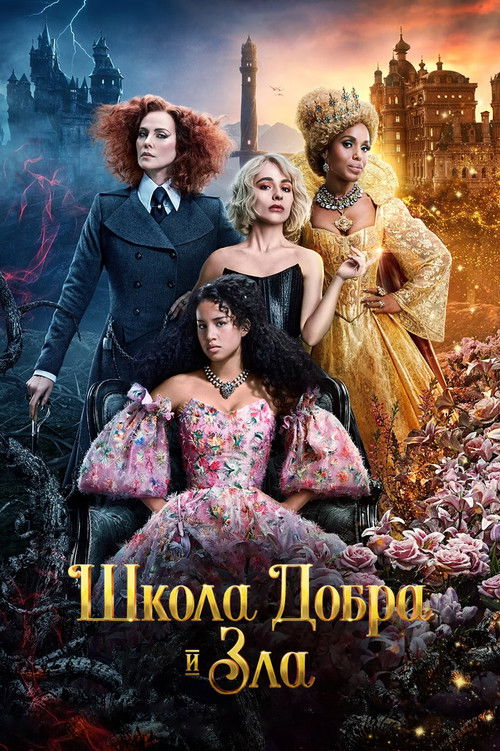 Постер фильма «Школа добра и зла»