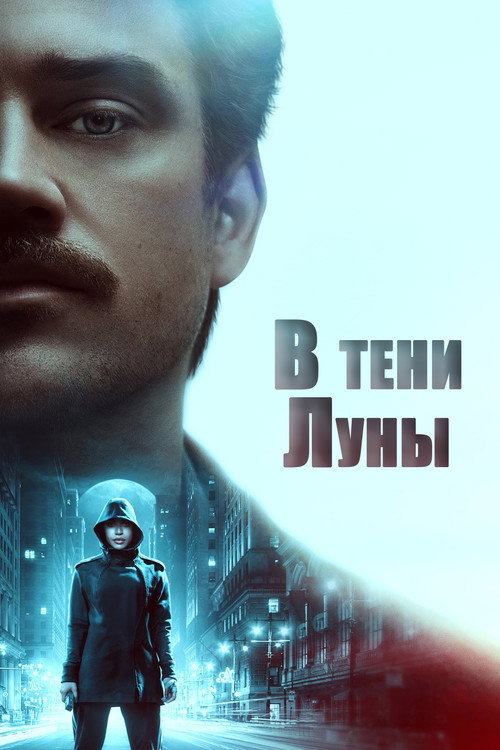 Постер фильма «В тени Луны»