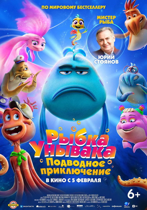Постер фильма «Рыбка унывака. Подводное приключение»
