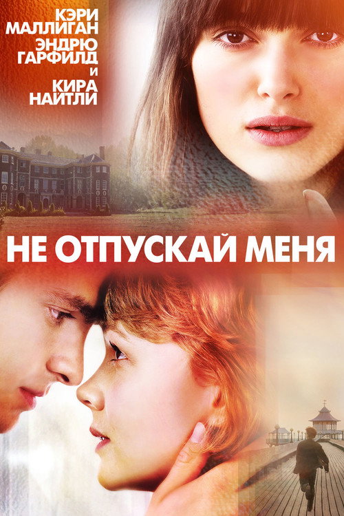 Постер фильма «Не отпускай меня»