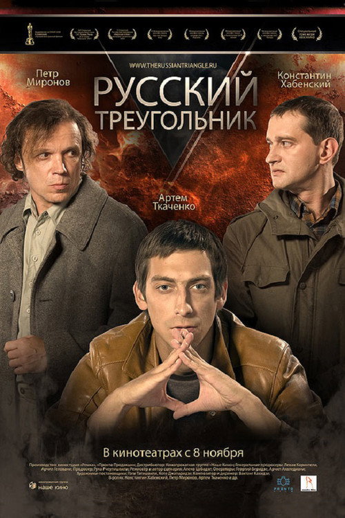 Постер фильма «Русский треугольник»
