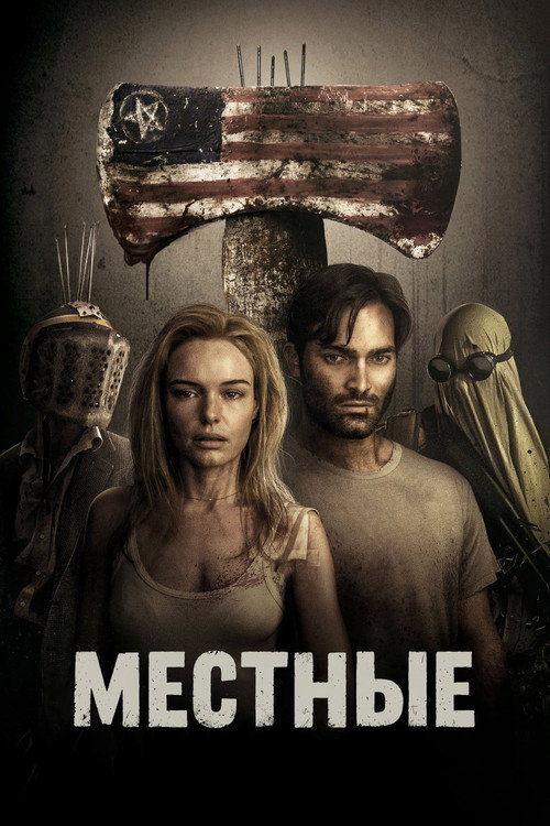 Постер фильма «Местные»