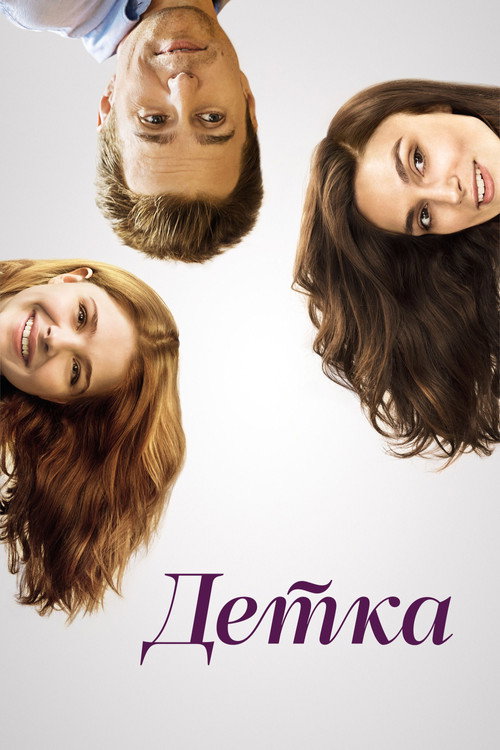 Постер фильма «Детка»