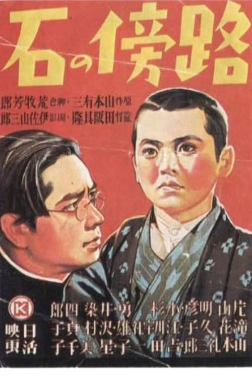 Постер фильма «Камень на обочине»