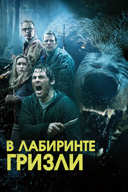 Постер фильма «Гризли»