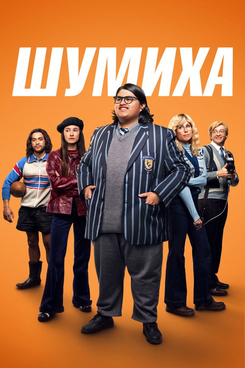Постер фильма «Шумиха»