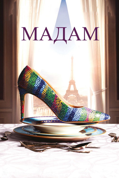 Постер фильма «Мадам»