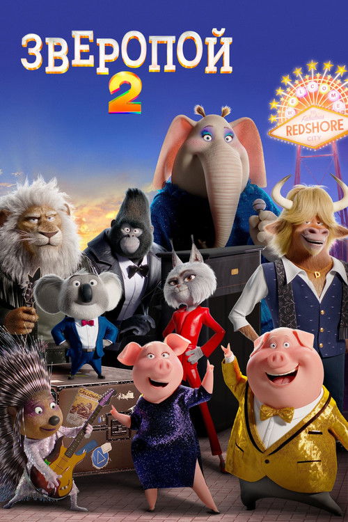 Постер фильма «Зверопой 2»