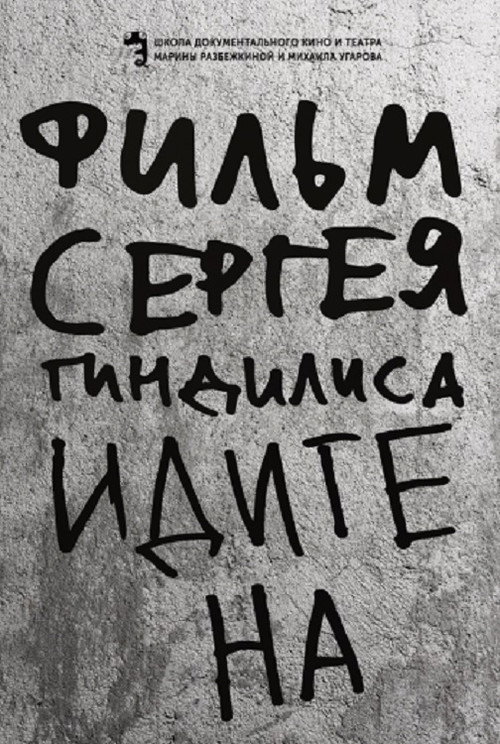 Постер фильма «Идите на»