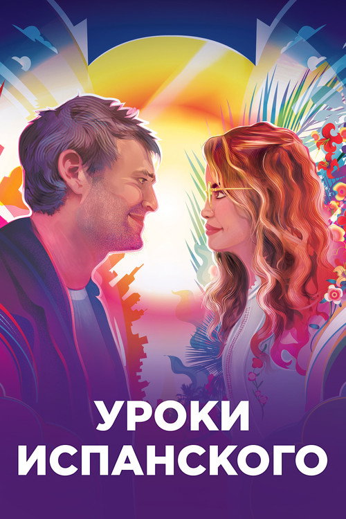 Постер фильма «Уроки испанского»