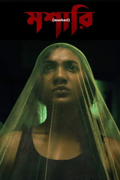 Постер фильма «মশারী»