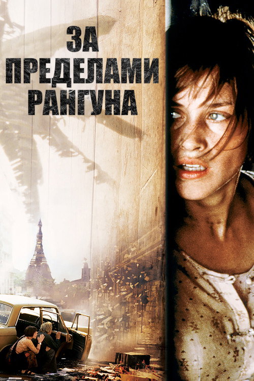 Постер фильма «За пределами Рангуна»