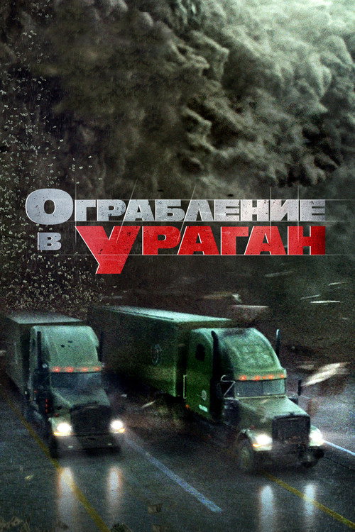 Постер фильма «Ограбление в ураган»
