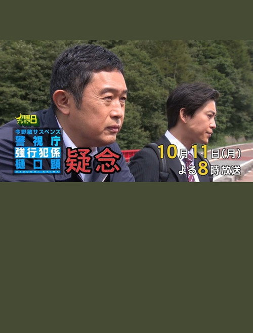 Постер фильма «疑念 警視庁強行犯係 樋口顕»