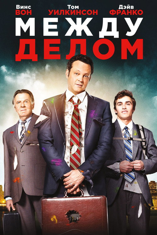 Постер фильма «Между делом»
